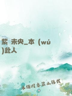 紫氣未央
