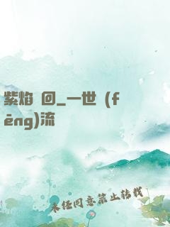 紫焰輪回