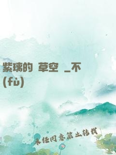 紫璃的靈草空間