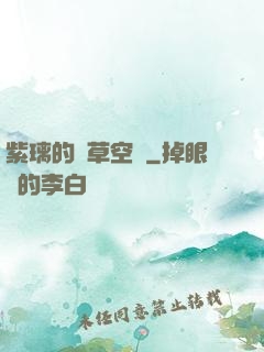 紫璃的靈草空間