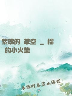 紫璃的靈草空間