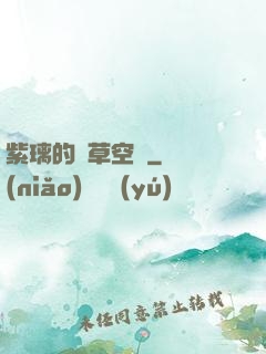 紫璃的靈草空間