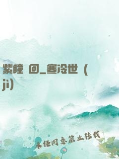 紫瞳輪回