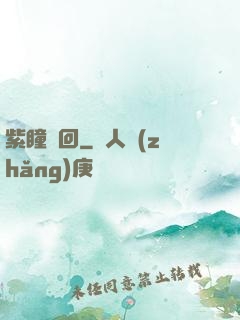 紫瞳輪回