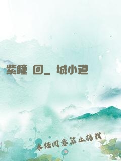紫瞳輪回