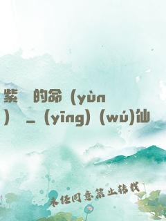 紫羅蘭的命運(yùn)筆記