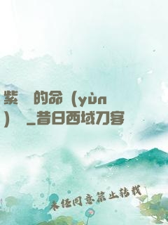 紫羅蘭的命運(yùn)筆記