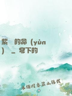 紫羅蘭的命運(yùn)筆記