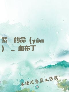 紫羅蘭的命運(yùn)筆記