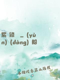 紫荊修羅記