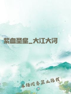 紫血圣皇