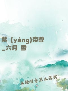 紫陽(yáng)帝尊