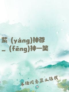 紫陽(yáng)神尊