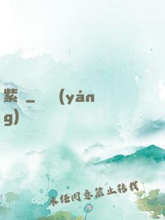 紫陽