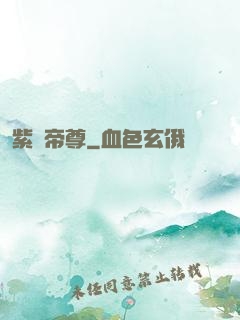 紫陽帝尊