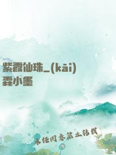 紫霞仙珠