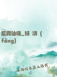 紫霞仙珠