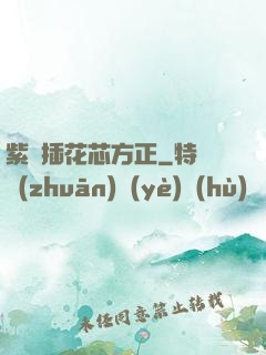 紫龍插花芯方正