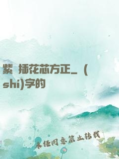 紫龍插花芯方正