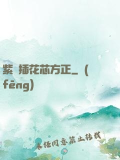 紫龍插花芯方正