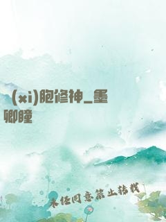 細(xì)胞修神