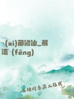 細(xì)菌修仙