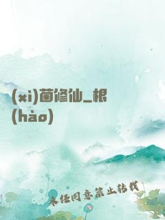 細(xì)菌修仙