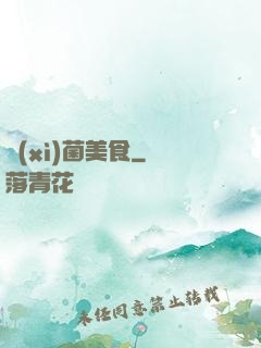 細(xì)菌美食
