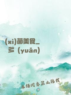 細(xì)菌美食
