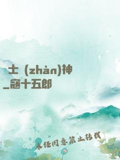 紳士戰(zhàn)神