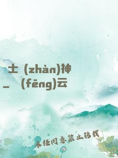 紳士戰(zhàn)神