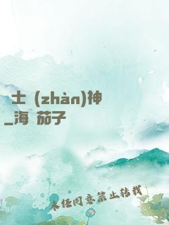 紳士戰(zhàn)神