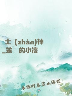 紳士戰(zhàn)神