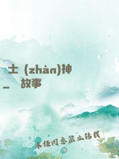 紳士戰(zhàn)神
