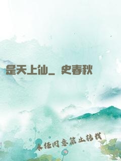 終是天上仙