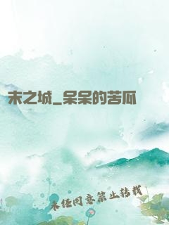 終末之城