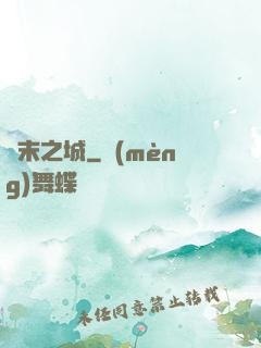 終末之城