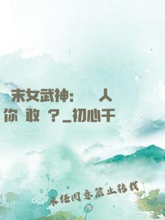 終末女武神：滅絕人類你們敢嗎？