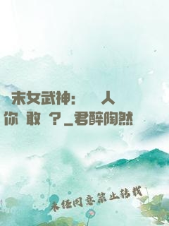 終末女武神：滅絕人類你們敢嗎？
