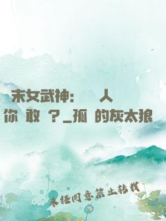 終末女武神：滅絕人類你們敢嗎？