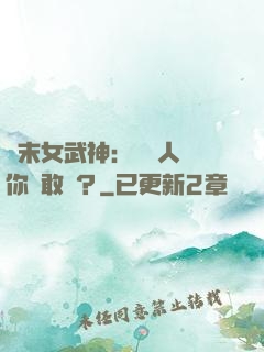 終末女武神：滅絕人類你們敢嗎？
