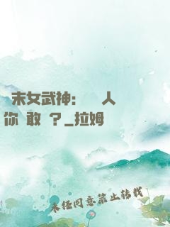 終末女武神：滅絕人類你們敢嗎？