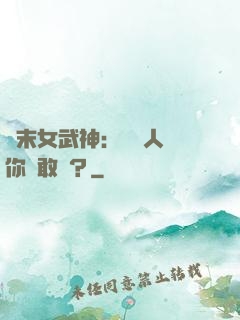 終末女武神：滅絕人類你們敢嗎？