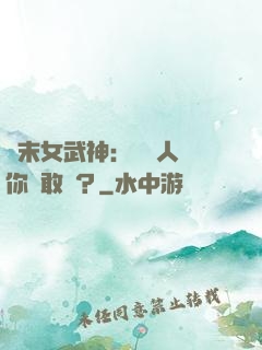 終末女武神：滅絕人類你們敢嗎？