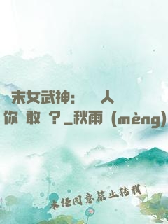終末女武神：滅絕人類你們敢嗎？