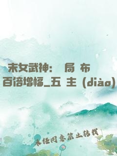 終末女武神：開局呂布百倍增幅
