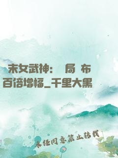 終末女武神：開局呂布百倍增幅