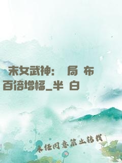 終末女武神：開局呂布百倍增幅