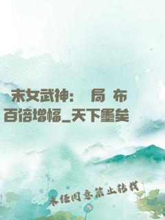 終末女武神：開局呂布百倍增幅