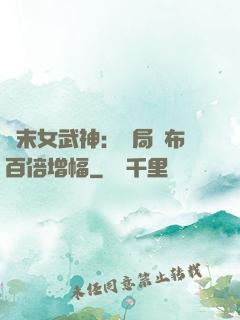 終末女武神：開局呂布百倍增幅